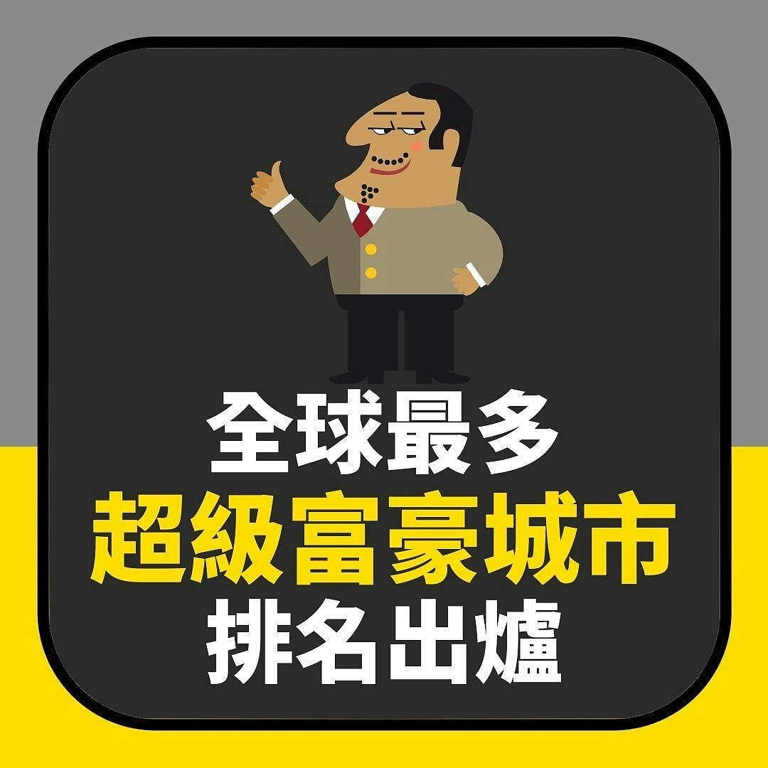 “全球最多超级富豪城市”排名出炉：新加坡跌出10大！香港上榜（组图） - 2