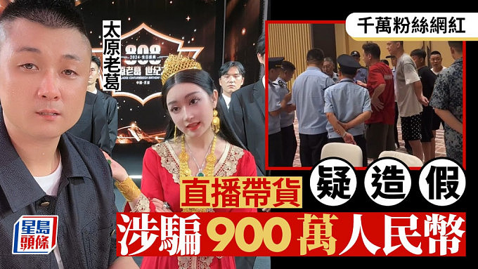 千万粉丝网红“太原老葛”直播带货疑造假涉骗900万！曾推“复活项链”上演勇救阿婆（组图） - 1