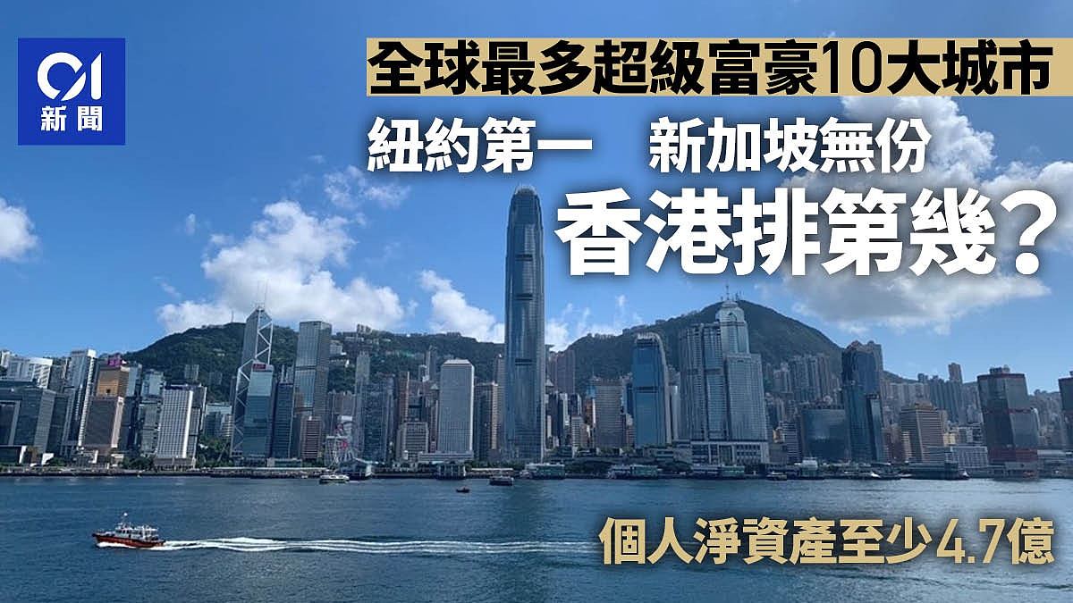 “全球最多超级富豪城市”排名出炉：新加坡跌出10大！香港上榜（组图） - 1