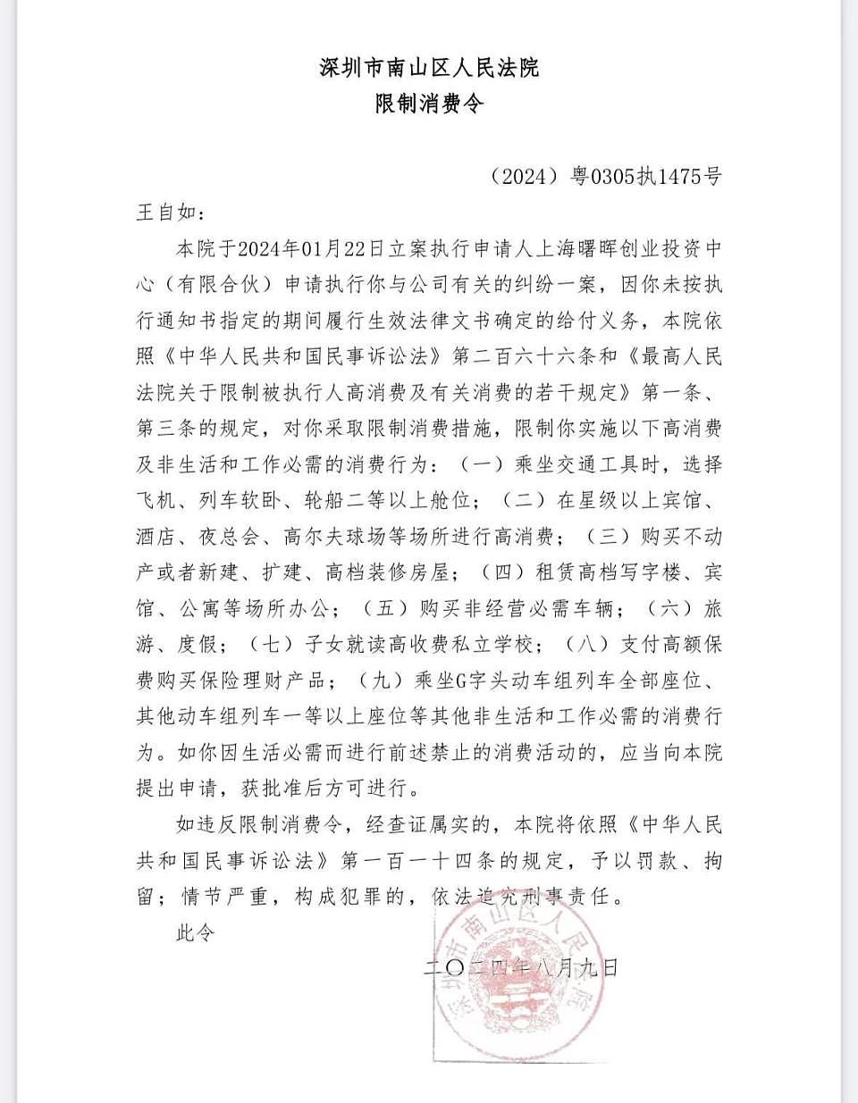 王自如已被限制高消费，此前被强执3383万（组图） - 1