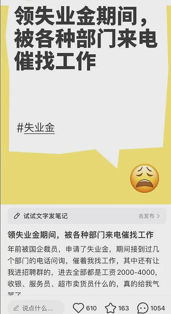 网友称自己国企被裁，申领失业金在家，却被社区打电话催找工作！（组图） - 2