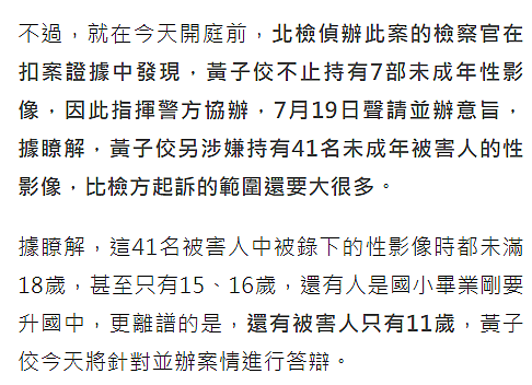 黄子佼淫片案新增41名受害者，均为未成年！最小年仅11岁（组图） - 5