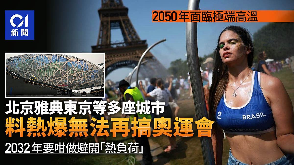 2050年热爆！研究：北京雅典东京等地或无法再办夏季奥运（组图） - 1