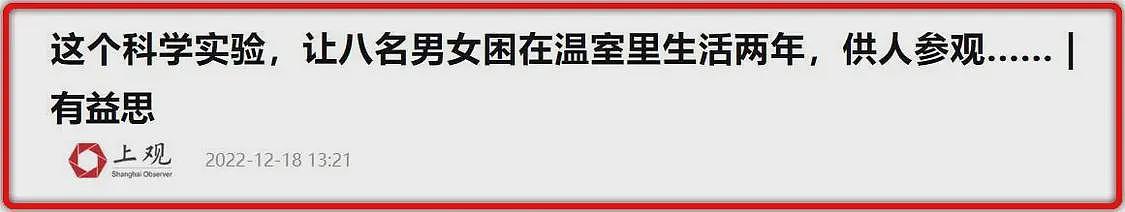 美国“生物圈2号”实验：4男4女同居在密闭空间2年，结果令人意外（组图） - 18