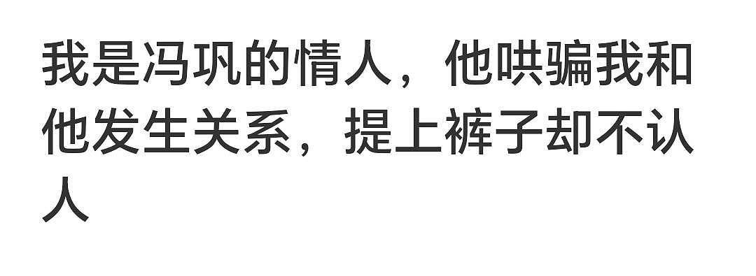 冯巩被批最不称职的曲协主席！被保姆敲诈五十万，卷入诈骗风波的他晚节不保（组图） - 7