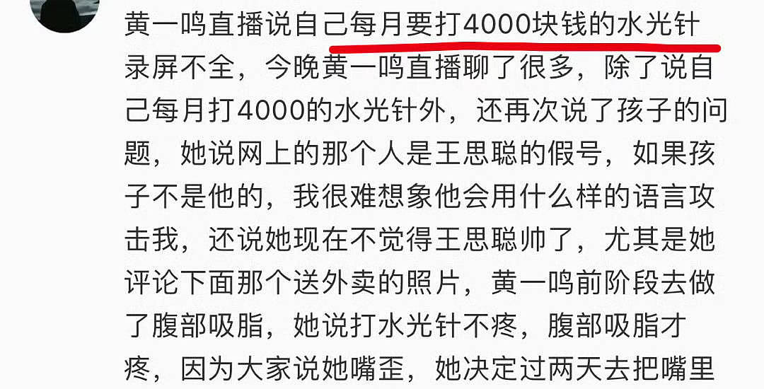 黄一鸣直播引争议，曝每月花四千元打美光针，称现在的王思聪不帅（组图） - 2