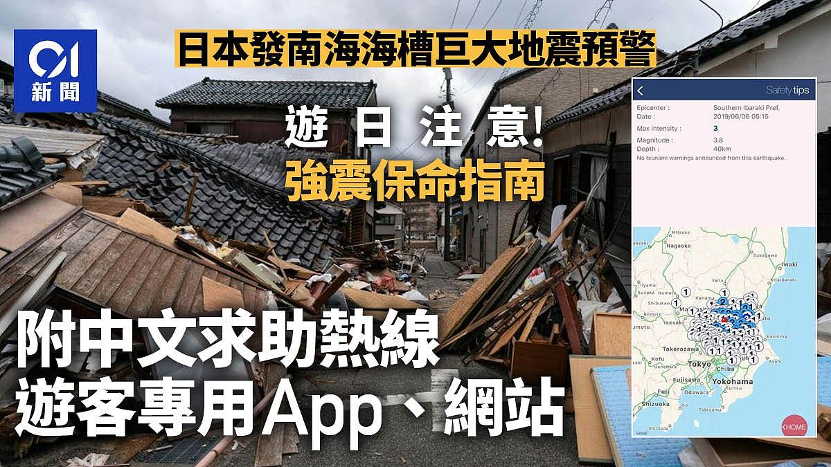 游日遇南海海槽地震怎办？一文看清有用APP、网站及中文求助电话（组图） - 1