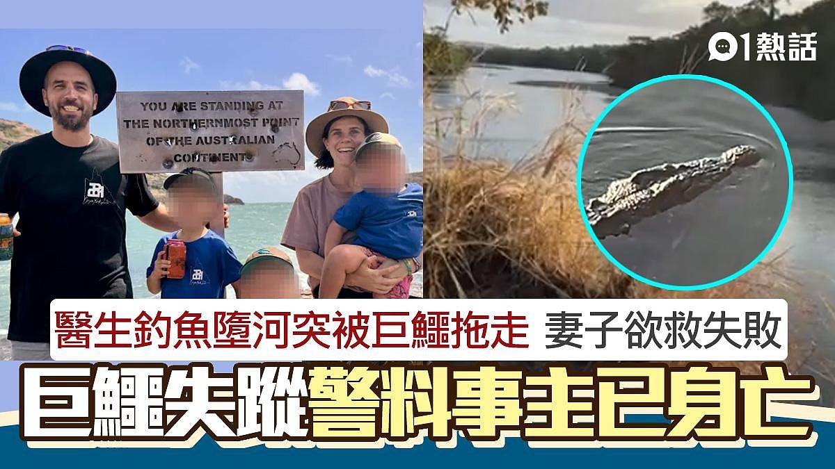 钓鱼恐怖意外！澳洲医生垂钓堕河被巨鳄拖走，妻子欲救失败目击崩溃（组图） - 1