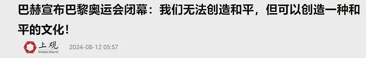 不是并列第一？闭幕式的总结中，国际奥委主席竟然还提了个双关梗（组图） - 15