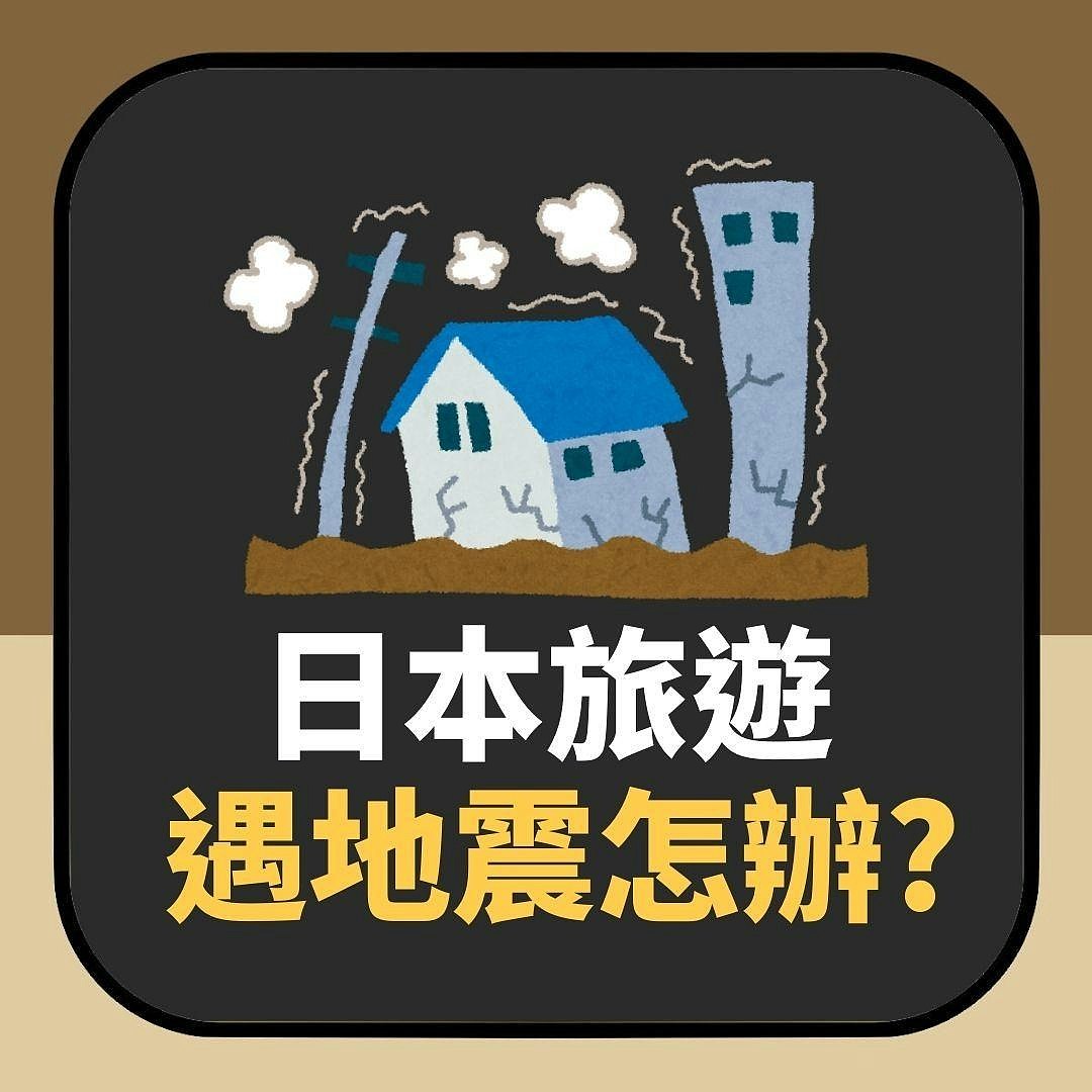 游日遇南海海槽地震怎办？一文看清有用APP、网站及中文求助电话（组图） - 2