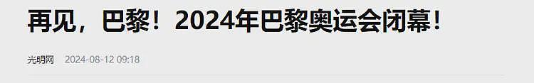 不是并列第一？闭幕式的总结中，国际奥委主席竟然还提了个双关梗（组图） - 11