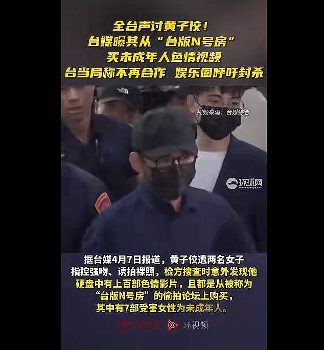 黄子佼案再开庭！台媒称其持有未成年影片案新增41名受害者,最小仅11岁（组图） - 4