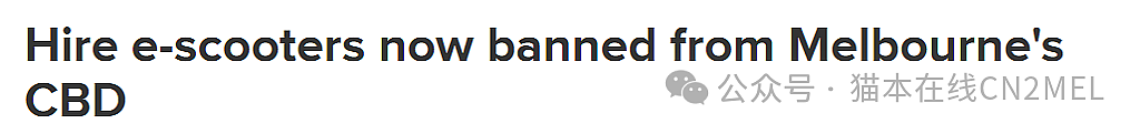 墨尔本CBD禁用共享电动滑板车！动议通过，运营商遭勒令限时移除交通工具（组图） - 1