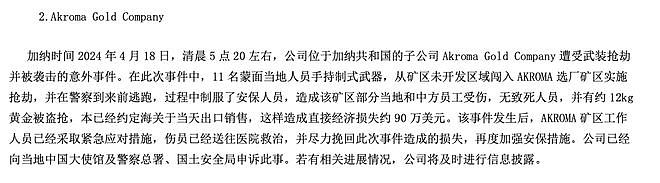 11名蒙面人清晨5点手持武器闯入，中企海外子公司黄金被抢，损失达90万美元！黄金去向仍未明……（组图） - 1