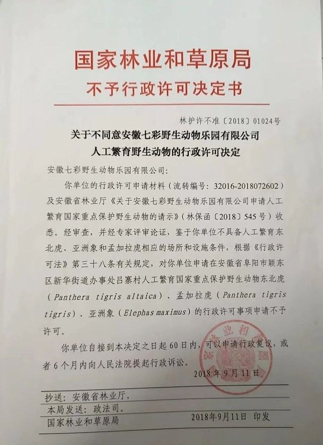 曾被曝20只东北虎非正常死亡，阜阳野生动物园非法繁殖被罚1139万（组图） - 3