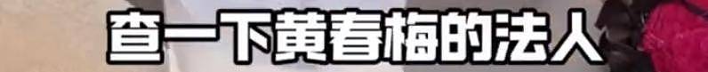 大S妈妈黄春梅遇麻烦，张兰喊话她收了2600万，希望清查她的账户（组图） - 8