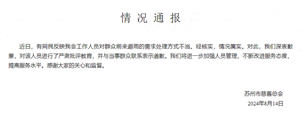 男子在苏州市慈善总会避雨被保安赶出！官方通报：情况属实，深表歉意，网友：道貌岸然（视频/组图） - 4