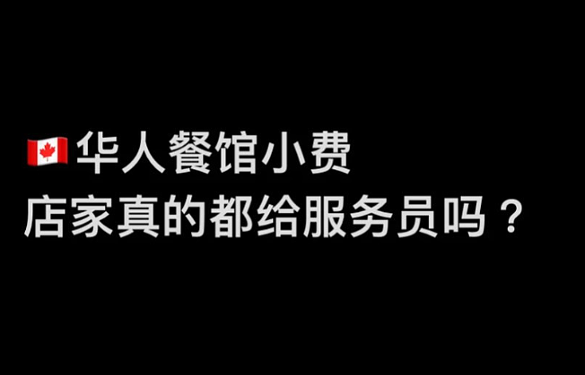 华人员工揭秘！加国中餐馆的小费都进了他们口袋，网友气炸： 不给了（组图） - 2