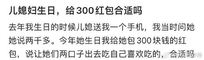 【爆笑】“儿媳送我2000的手机，她生日给300红包合适吗？”网友无语：我建议您一分钱都别给？（组图） - 4