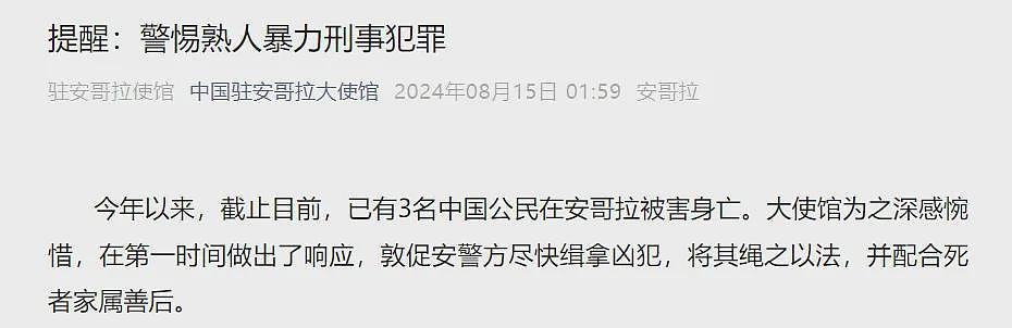 3名中国公民在安哥拉遇害，均为熟人作案，有人头部遭重击！中驻安哥拉大使馆发文提醒（组图） - 2