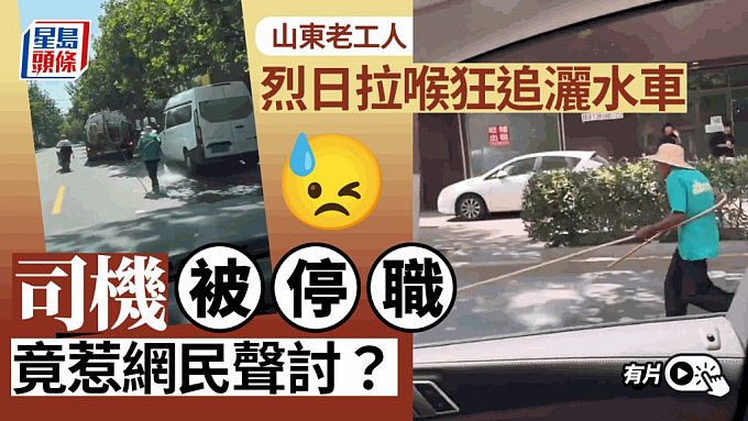 山东老工烈日拉喉狂追洒水车！网民心酸：养老制度有问题（视频/组图） - 1