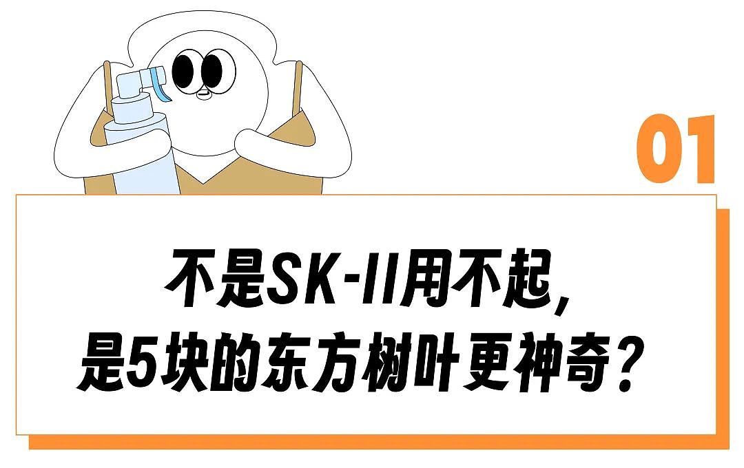 “祛痘美白消肿吊打SK-II？” 5块的东方树叶快被用成“神仙水”（组图） - 2