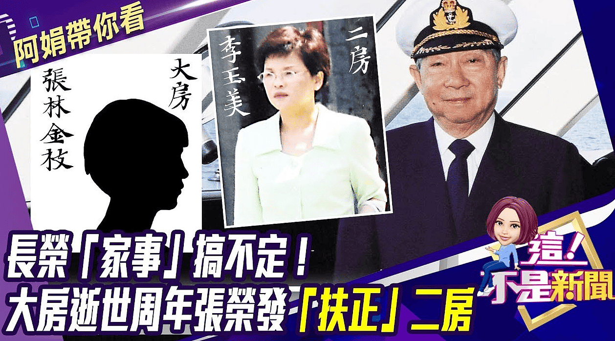 台湾船王遗产案宣判，情人儿子独享140亿台币，原配子女败诉（组图） - 5