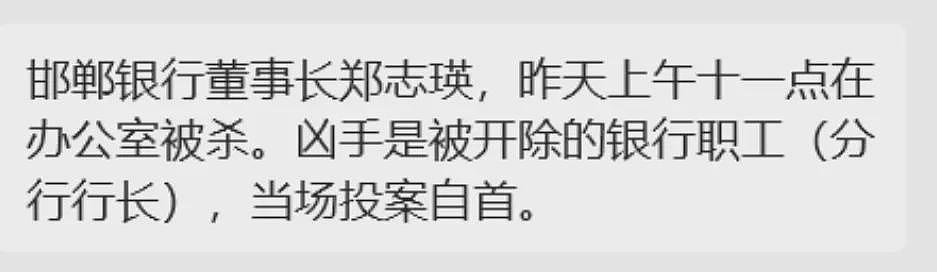 网传邯郸银行董事长被捅死，凶手为被开除的分行行长！当地回应（组图） - 1