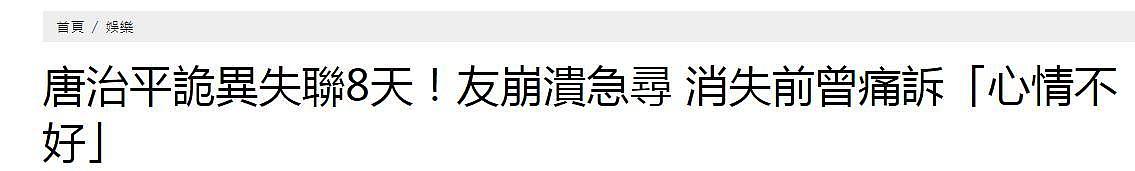 唐治平已失联8天，好友透露他精神状态再次失常（图） - 2