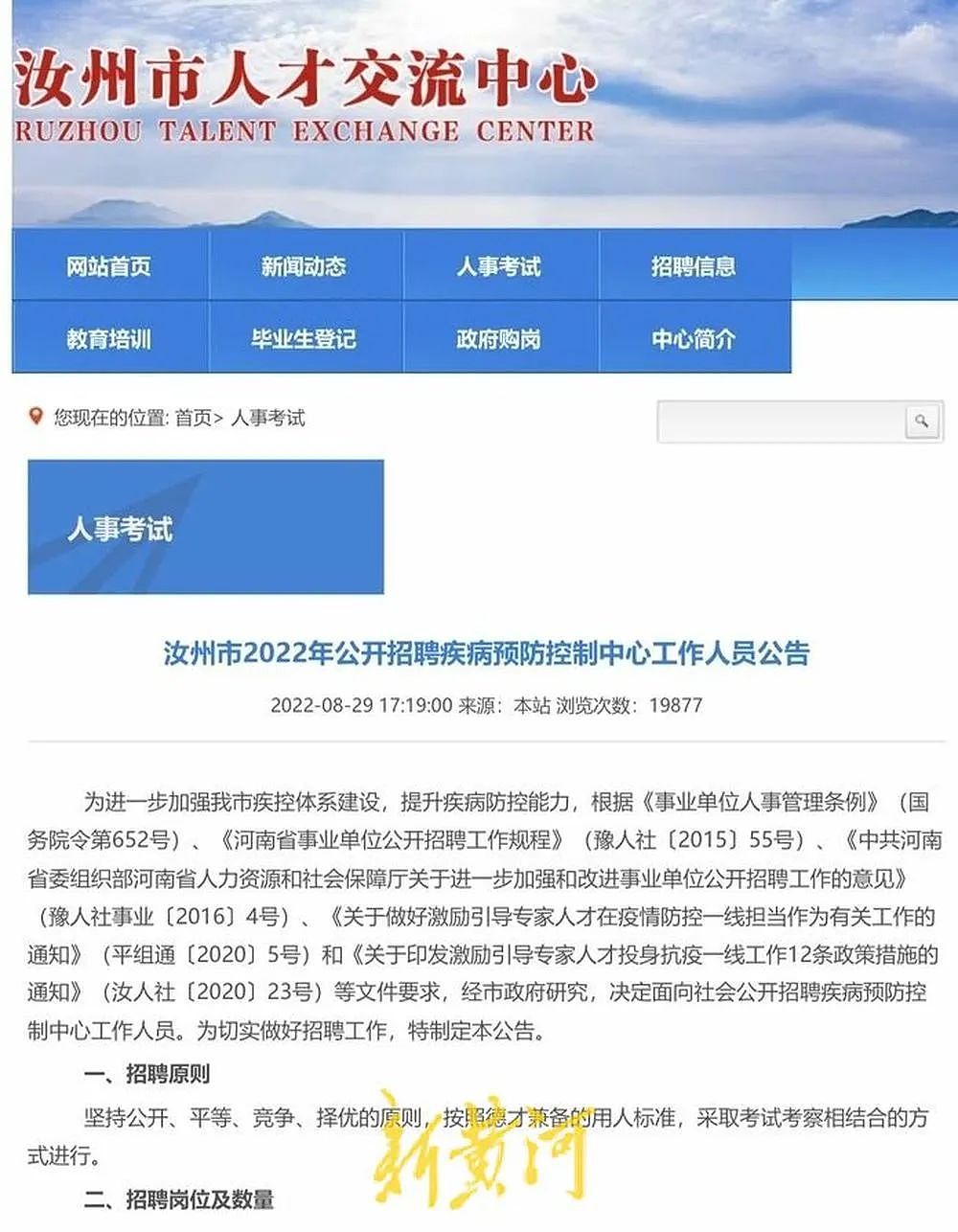 41名事业单位人员被集体清退？河南汝州通报：招聘存在违规违纪，结果作废（组图） - 1