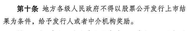 中国国务院拟规定：地方政府不得为公司上市提供奖励，中介机构收费不得与IPO结果挂钩（组图） - 1