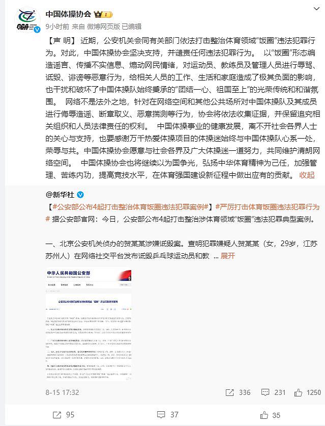 中国体操协会发布声明，坚决支持依法整治“饭圈”违法犯罪行为（图） - 1