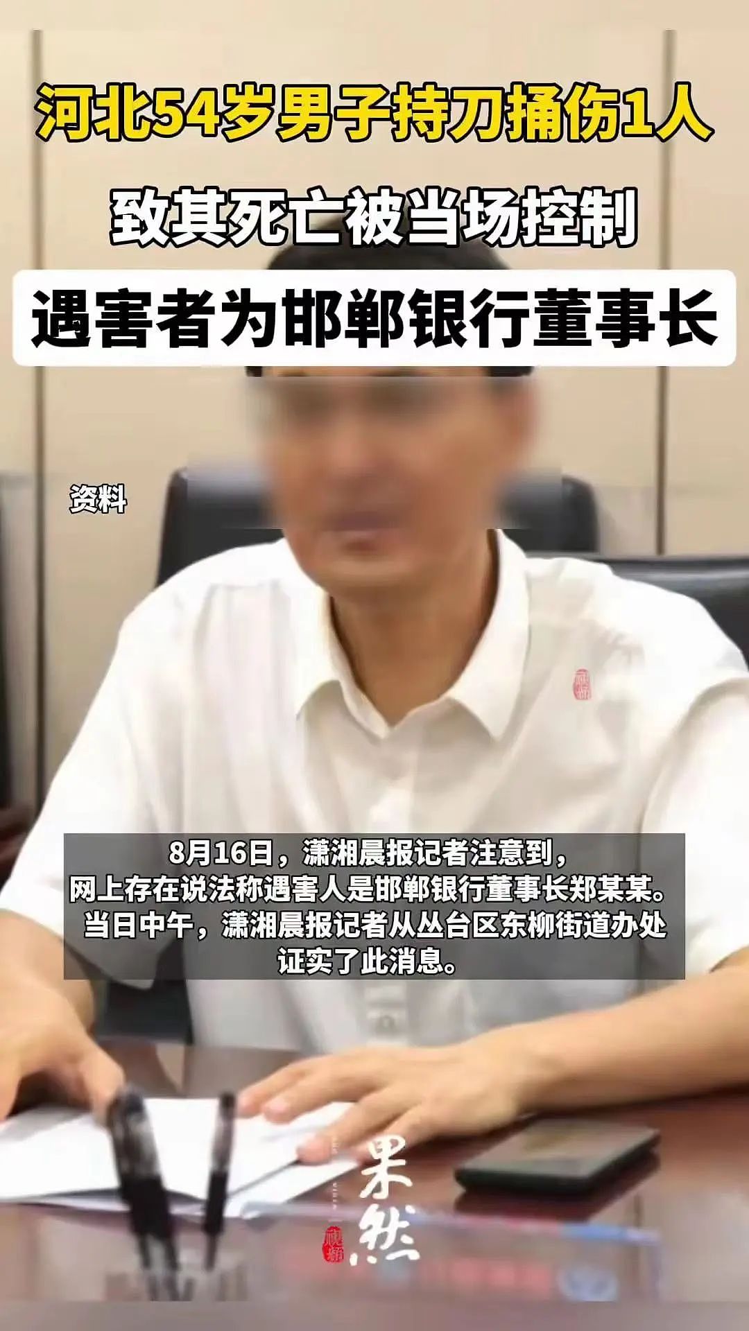 61岁银行董事长被另一行长在办公室捅死，行凶原因细节曝光网友两边倒（组图） - 1