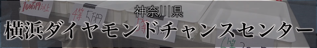 日本小哥砸710万买上万张彩票，全程分享开奖过程！结果让人万万没想到…（组图） - 16