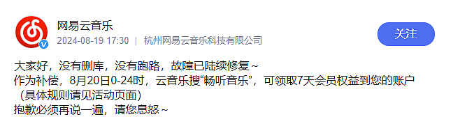 网易云音乐突然崩了！程序员删库跑路？最新回应：没有删库跑路，用户可领7天会员（组图） - 6