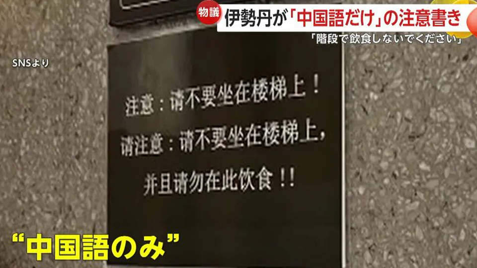 日本伊势丹百货“歧视性”中文标语引网友不满，立即撤去告示......（组图） - 2