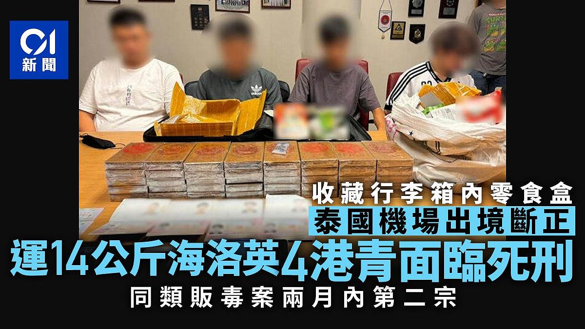 4港青曼谷机场被揭拟偷运14公斤海洛英回港，面临判处死刑（组图） - 1