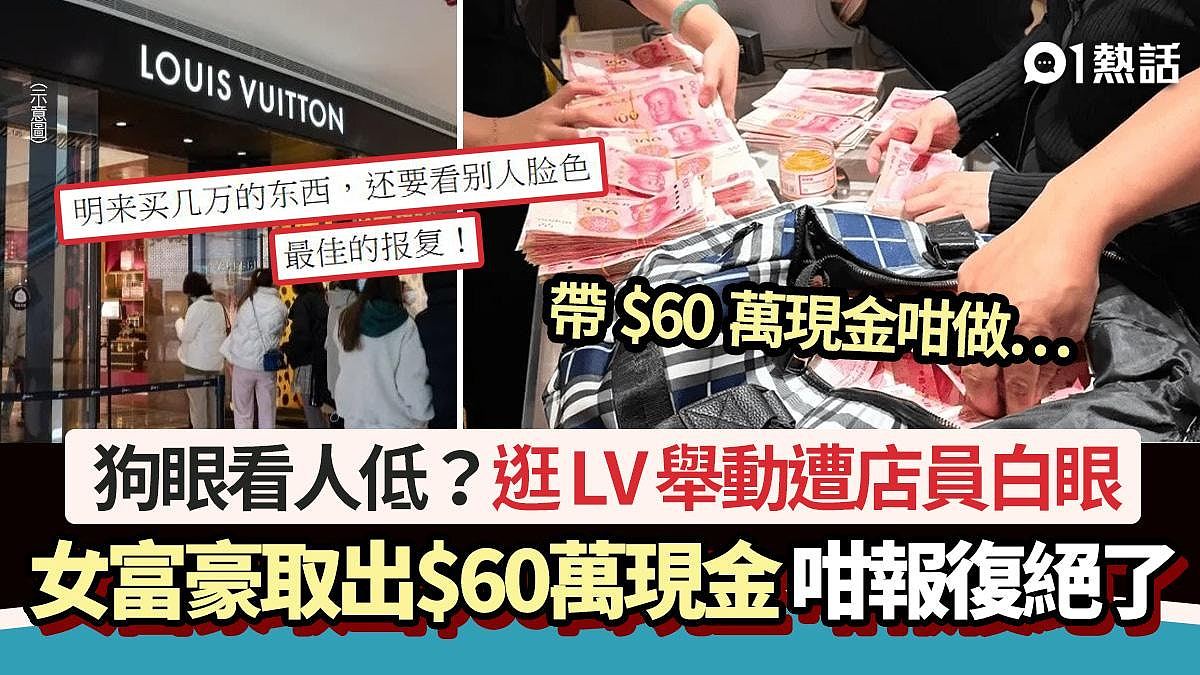 狗眼看人低？逛LV遭店员白眼！女富豪取出$60万现金咁报复获激赞（组图） - 1