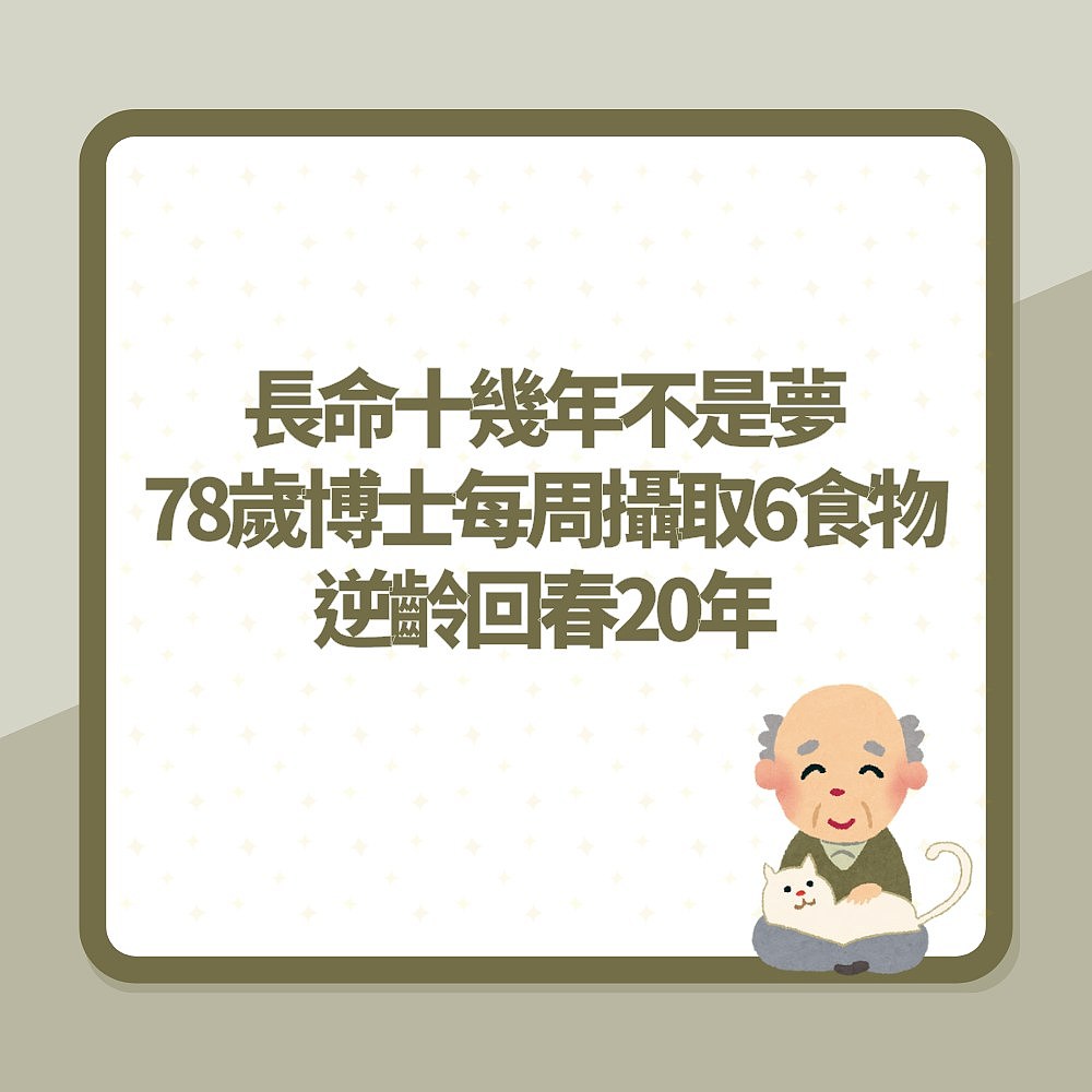 【涨知识】长命十多年不是梦？美国78岁博士每周吃6食物，自称生物年龄减20（组图） - 2