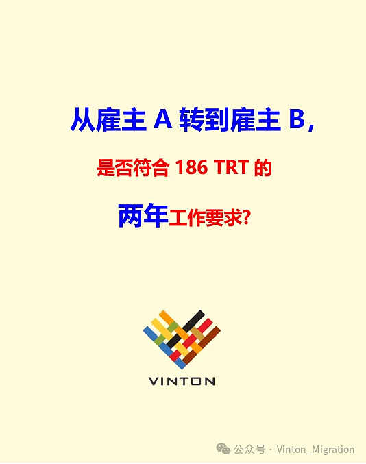 482签证期间，从雇主A转到了雇主B，怎样仍能符合186TRT两年转永居的条件？！（组图） - 1