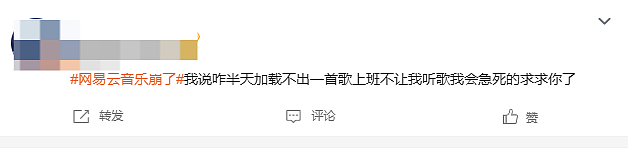 网易云音乐突然崩了！程序员删库跑路？最新回应：没有删库跑路，用户可领7天会员（组图） - 2