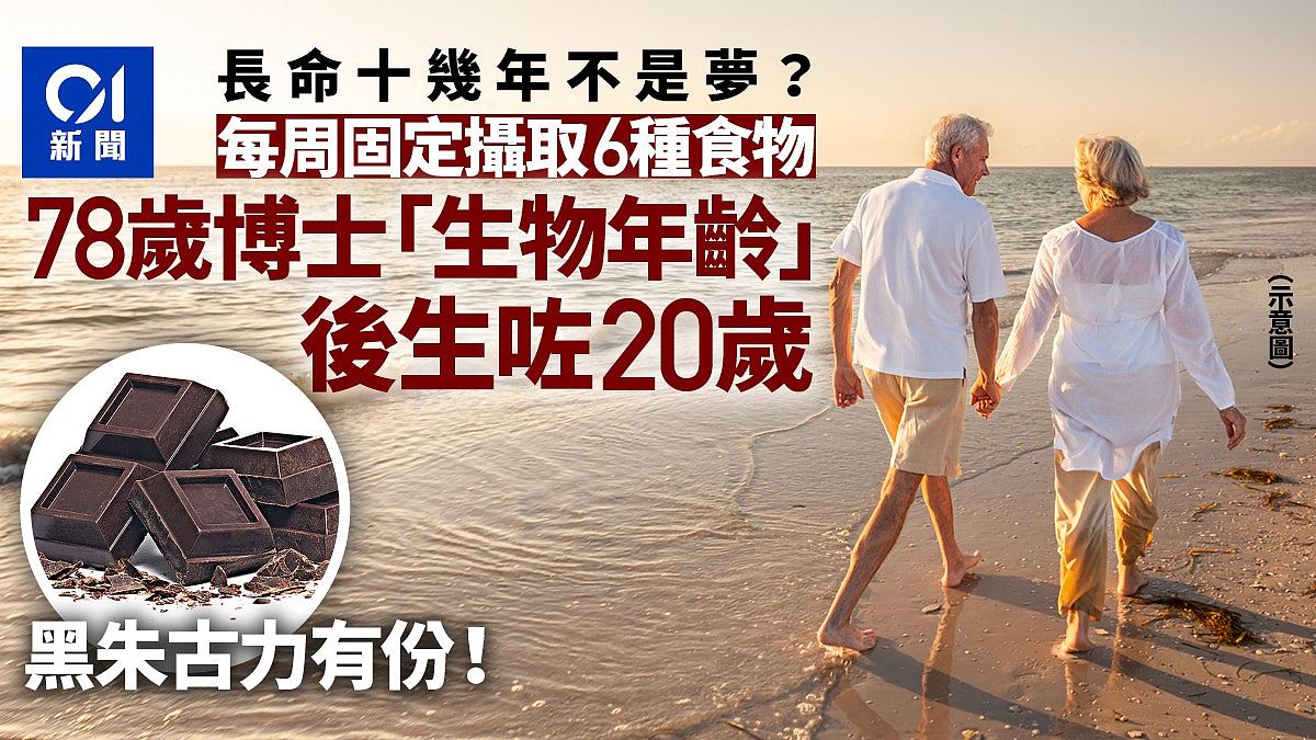 【涨知识】长命十多年不是梦？美国78岁博士每周吃6食物，自称生物年龄减20（组图） - 1