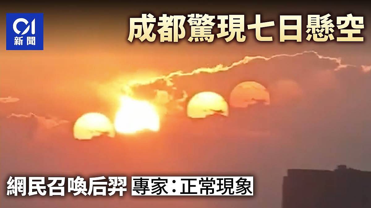 成都天空惊现7个太阳影片疯传！网民紧急召唤后羿，专家咁解释（组图） - 1