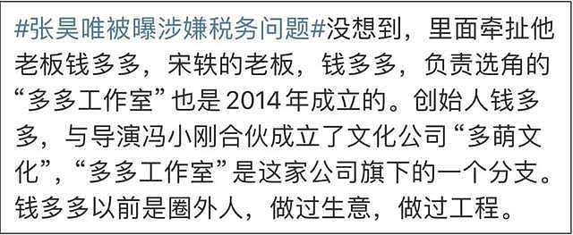 张昊唯报警！否认偷税漏税，老板钱多多删号跑路，多位大咖受波及（组图） - 14