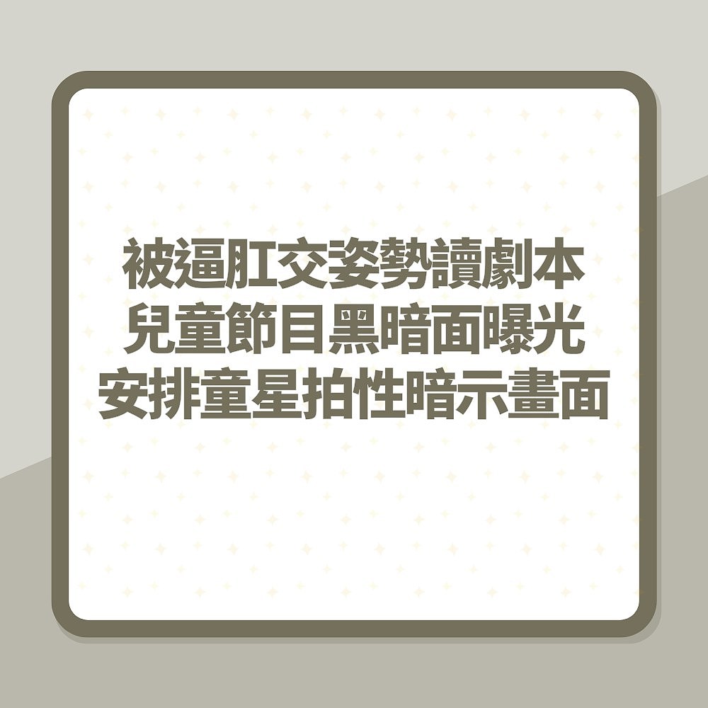 被逼肛交姿势读剧本！儿童节目黑暗面曝光，安排童星拍性暗示画面（组图） - 2