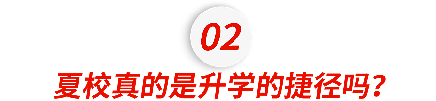 被“华人”，“留学生”攻陷的夏校，挤满了黄多多们...（组图） - 4