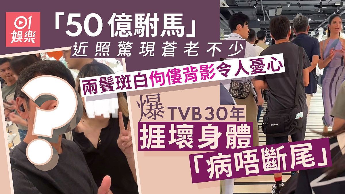 50亿驸马近照惊现苍老不少佝偻背影！效力TVB30年挨坏身体引忧心（组图） - 1