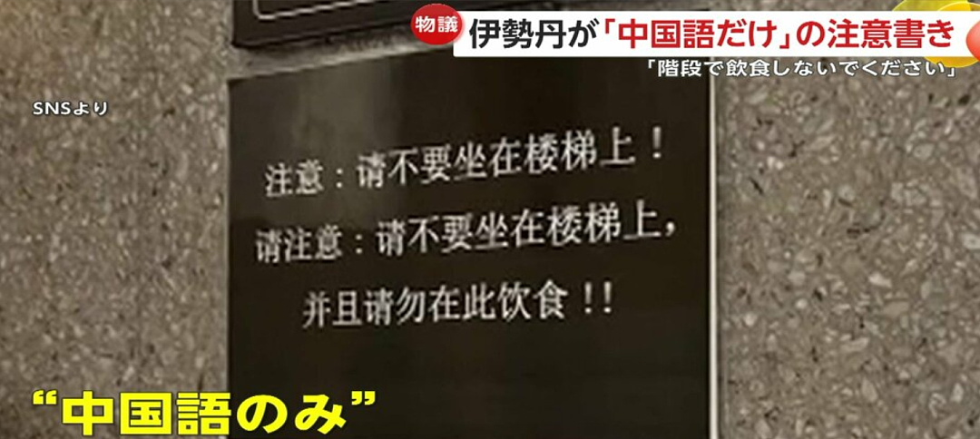 日本著名百货商场歧视性“中文标语”引骂战！看势头不好，商家连忙认怂…（组图） - 4