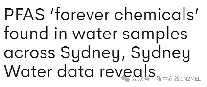 悉尼曝饮用水丑闻！受“永久化学物质”污染、含严重超标致癌物，澳洲饮用水安全竟不达标？（组图） - 1