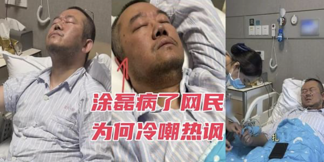 涂磊患重病入院，评论区惊现10万条咒骂：曾经的国民情感导师，到底得罪了谁？（组图） - 1